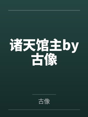 诸天馆主by古像