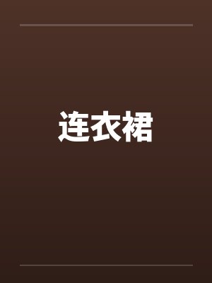 连衣裙 连衣裙