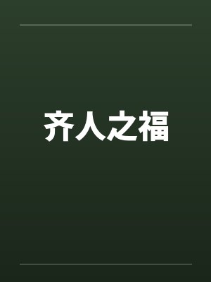 齐人之福 齐人之福