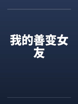 我的善变女友 我的善变女友