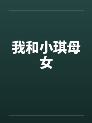 我和小琪母女 我和小琪母女