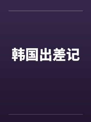 韩国出差记 韩国出差记