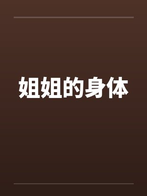 姐姐的身体 姐姐的身体