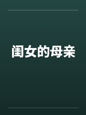闺女的母亲 闺女的母亲
