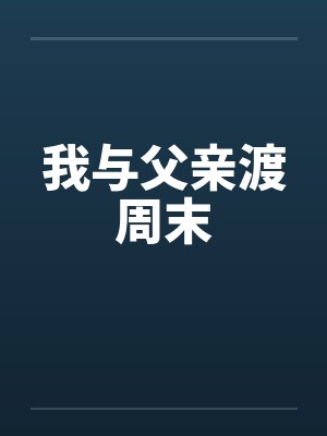 我与父亲渡周末
