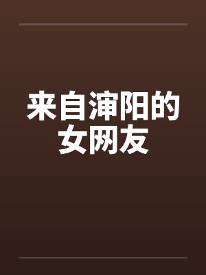 来自渖阳的女网友