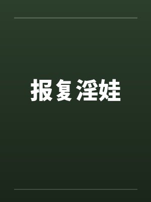 报复淫娃 报复淫娃