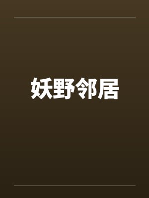 妖野邻居 妖野邻居