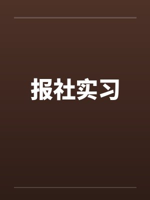 报社实习 报社实习