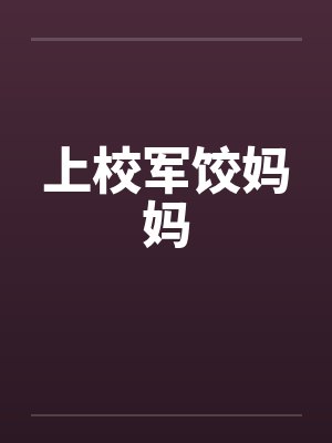 上校军饺妈妈 上校军饺妈妈
