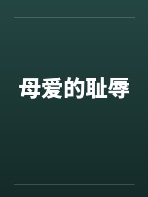 母爱的耻辱