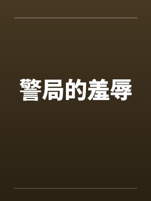 警局的羞辱 警局的羞辱
