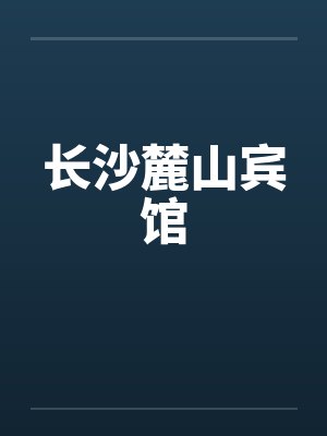 长沙麓山宾馆