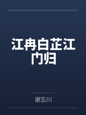 江冉白芷江门归