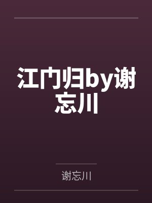 江门归by谢忘川