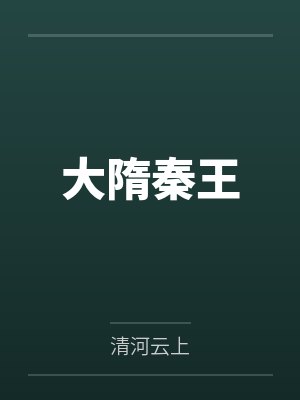 大隋秦王小说