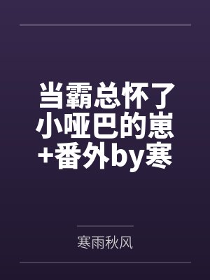 当霸总怀了小哑巴的崽+番外by寒雨秋风