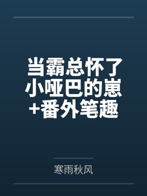 当霸总怀了小哑巴的崽+番外笔趣阁无弹窗