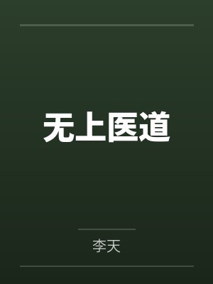 无上医道