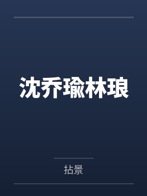 沈乔瑜林琅