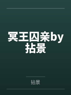 冥王囚亲by拈景