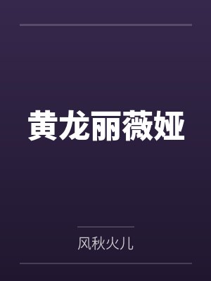 黄龙丽薇娅