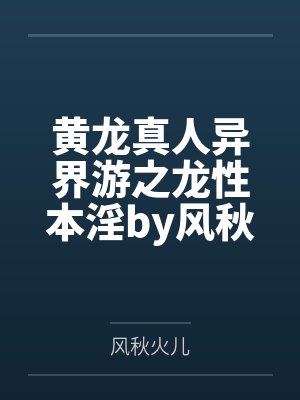 黄龙真人异界游之龙性本淫by风秋火儿