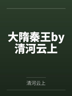 大隋秦王by清河云上