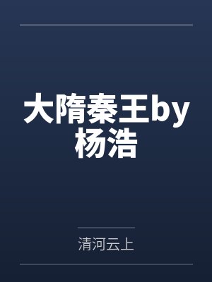 大隋秦王by杨浩