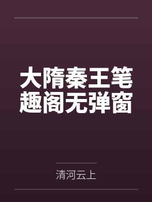 大隋秦王笔趣阁无弹窗
