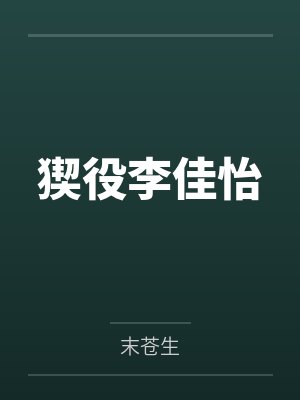 猰役李佳怡