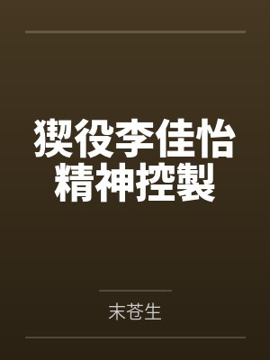 猰役李佳怡精神控製