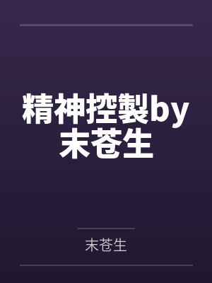 精神控製by末苍生