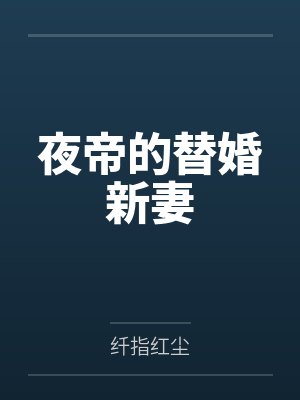夜帝的第一狂妃全文免费阅读 夜帝的第一狂妃全文免费阅读