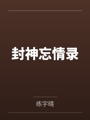 封神记小说在线阅读