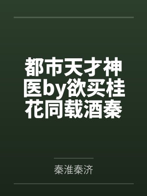 都市天才神医 小说