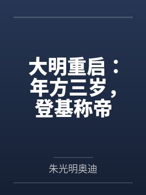 重启大明我三岁 重启大明我三岁