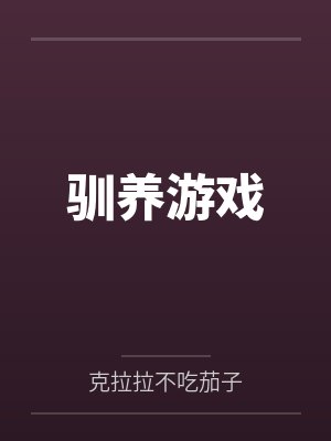 驯养游戏沈舒窈谢砚舟免费阅读最新章节更新时间 驯养游戏沈舒窈谢砚舟免费阅读最新章节更新时间