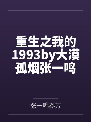 重生之我的1993TXT免费下载 重生之我的1993TXT免费下载