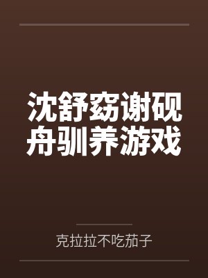 沈舒窈谢砚舟驯养游戏