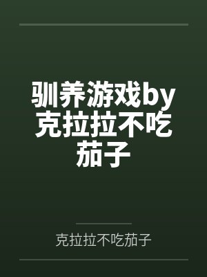 驯养游戏by克拉拉不吃茄子