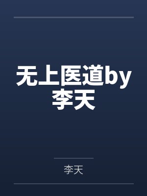 无上医道by李天
