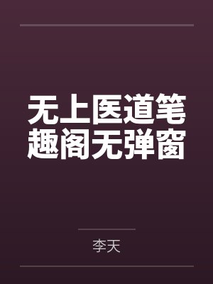 无上医道笔趣阁无弹窗