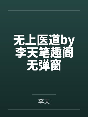 无上医道by李天笔趣阁无弹窗