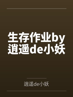 生存作业by逍遥de小妖