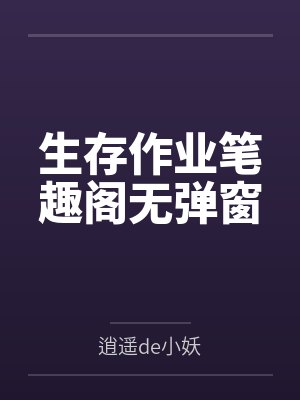 生存作业笔趣阁无弹窗