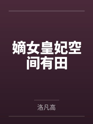 嫡女皇妃空间有田by洛凡高