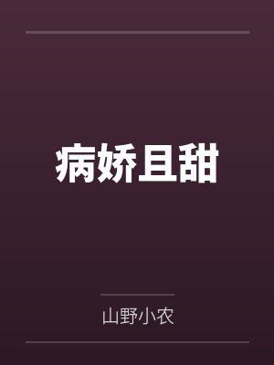 病娇且甜笔趣阁无弹窗