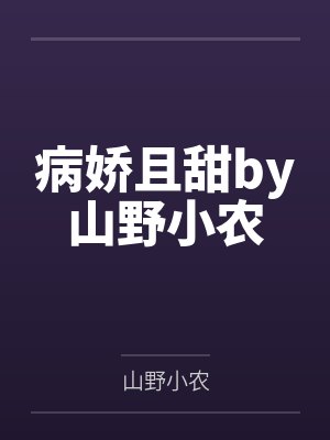 病娇且甜by山野小农