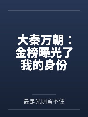 大秦万朝：金榜曝光了我的身份